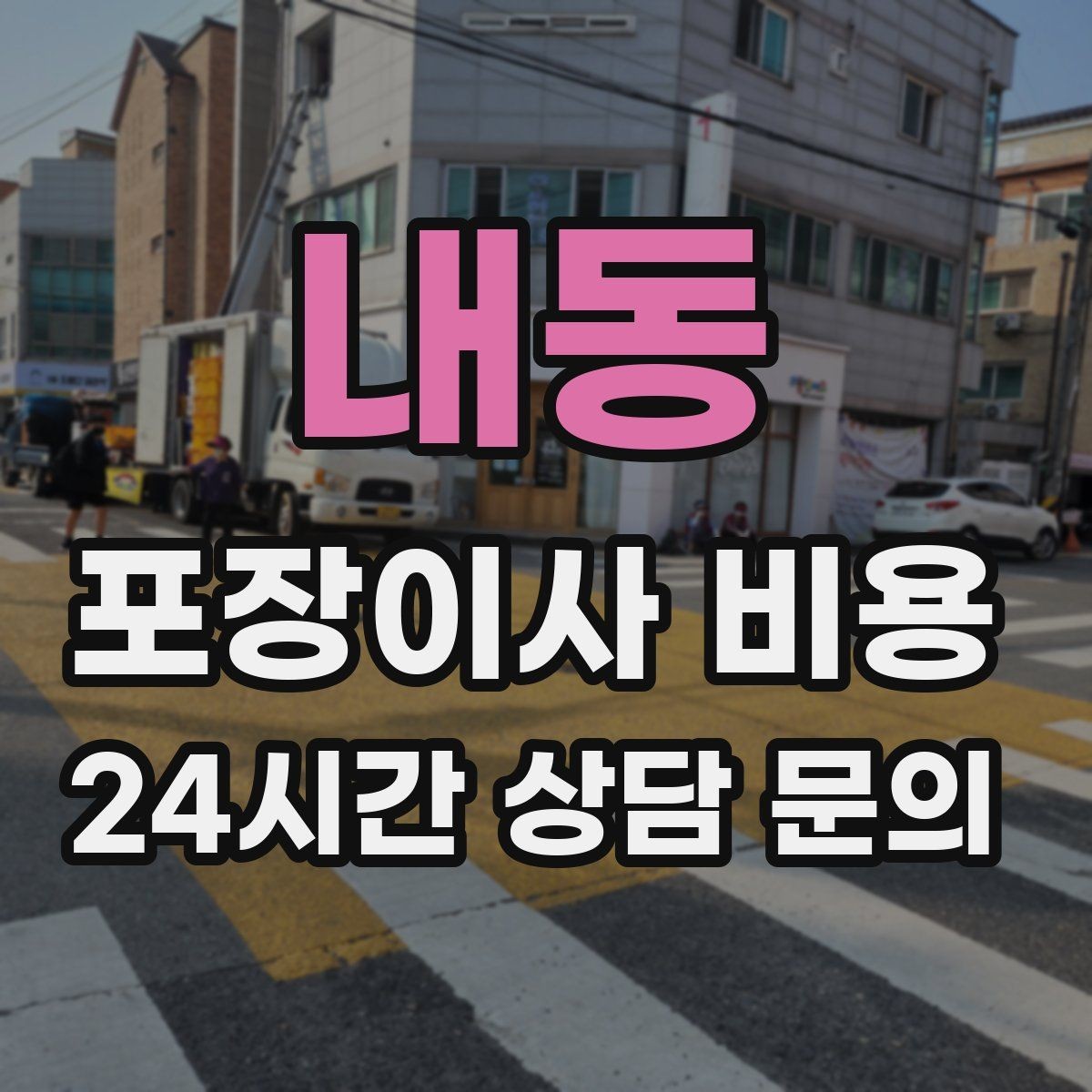 내동 포장이사 비용 새집 벽지·바닥 손상 예방 체크
