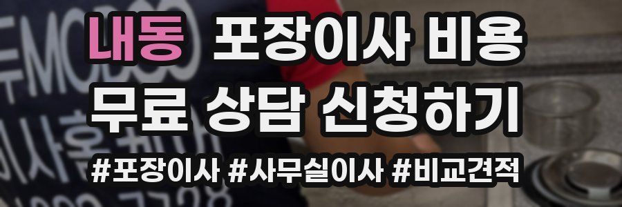 내동 포장이사 비용