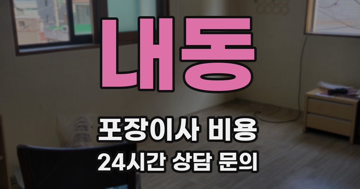 내동 포장이사 비용