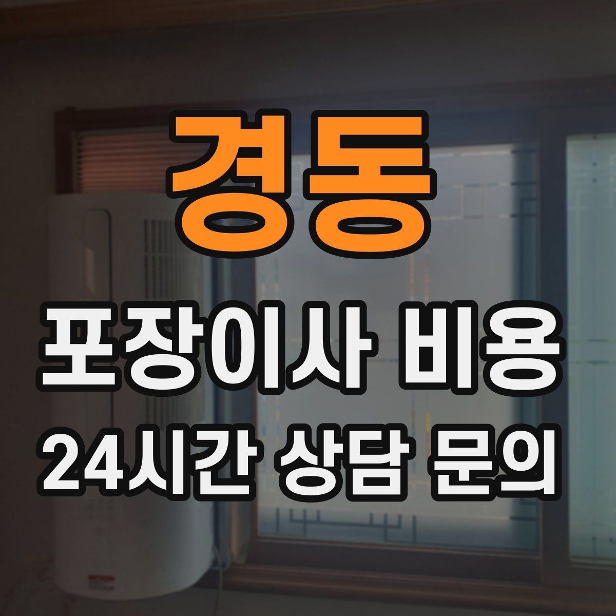 경동 포장이사 비용 견적서에서 '추가 가능' 문구 해석하기