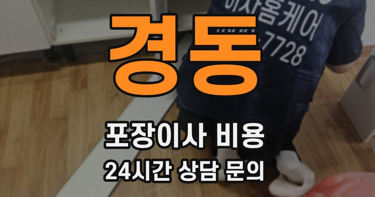 경동 포장이사 비용