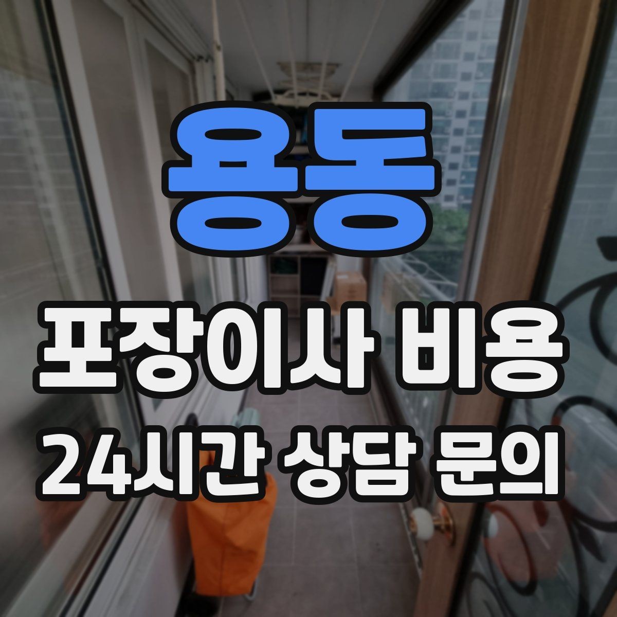 용동 포장이사 비용 박스 누락을 막는 간단한 방법