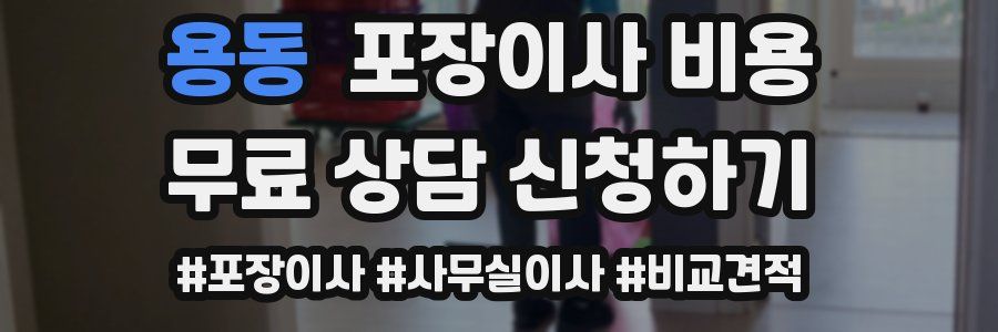 용동 포장이사 비용