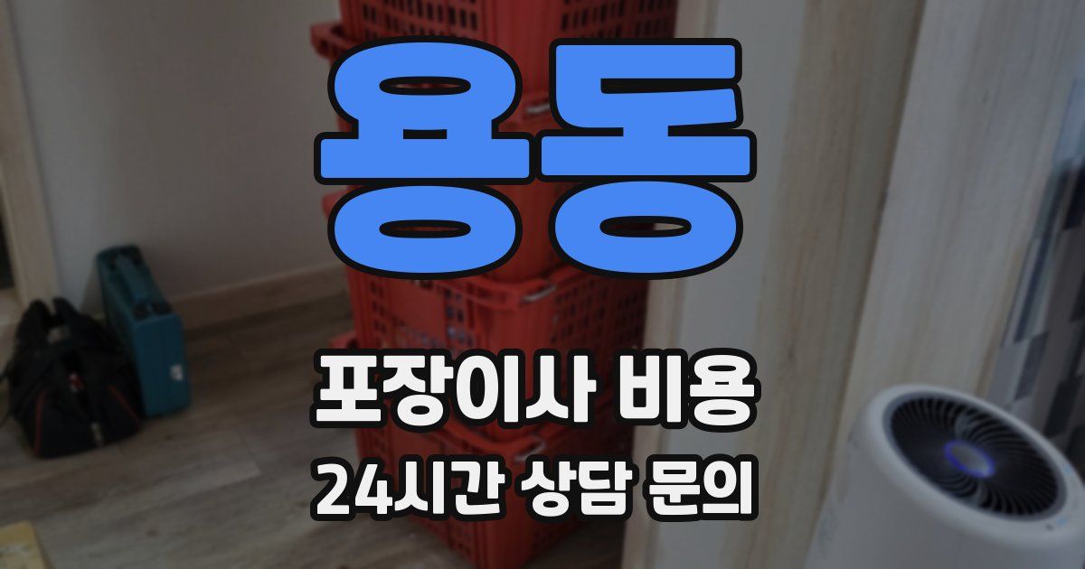 용동 포장이사 비용