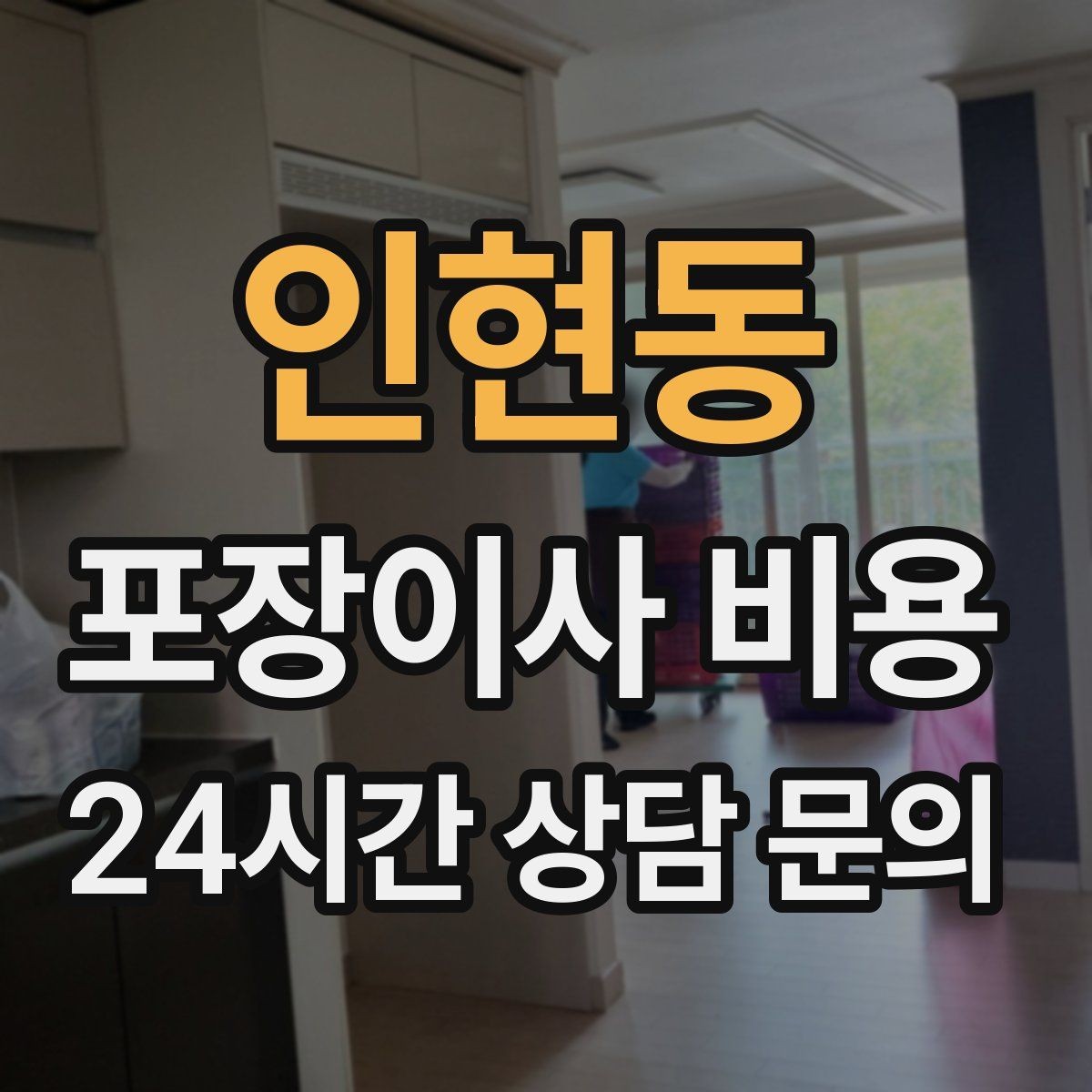 인현동 포장이사 비용 사무실 이사도 비용이 달라지는 포인트