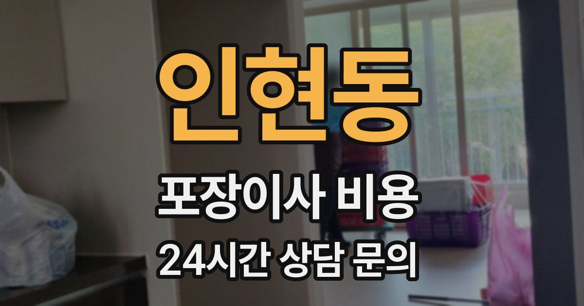 인현동 포장이사 비용