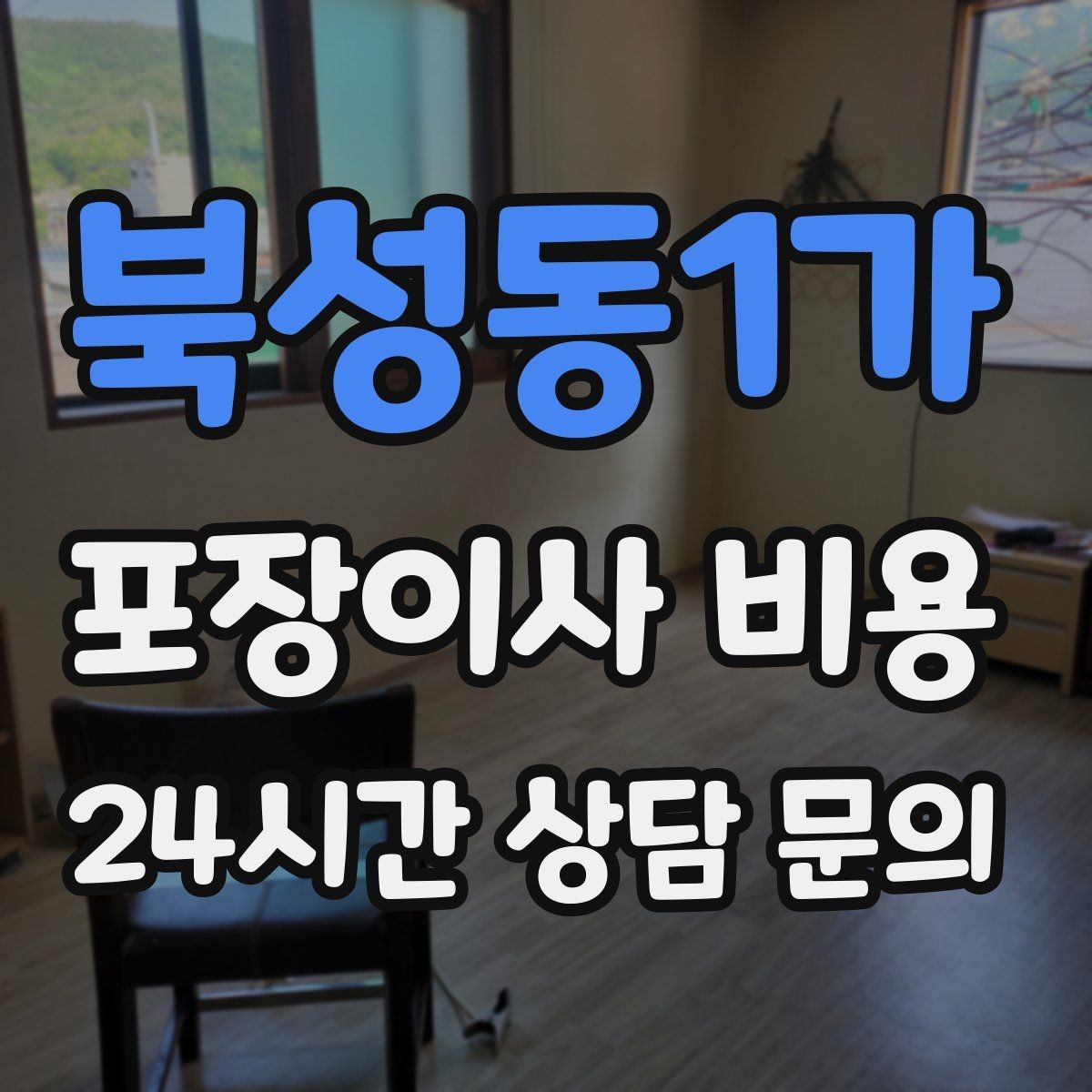 북성동1가 포장이사 비용 파손 보상 기준을 미리 확인해야 하는 이유