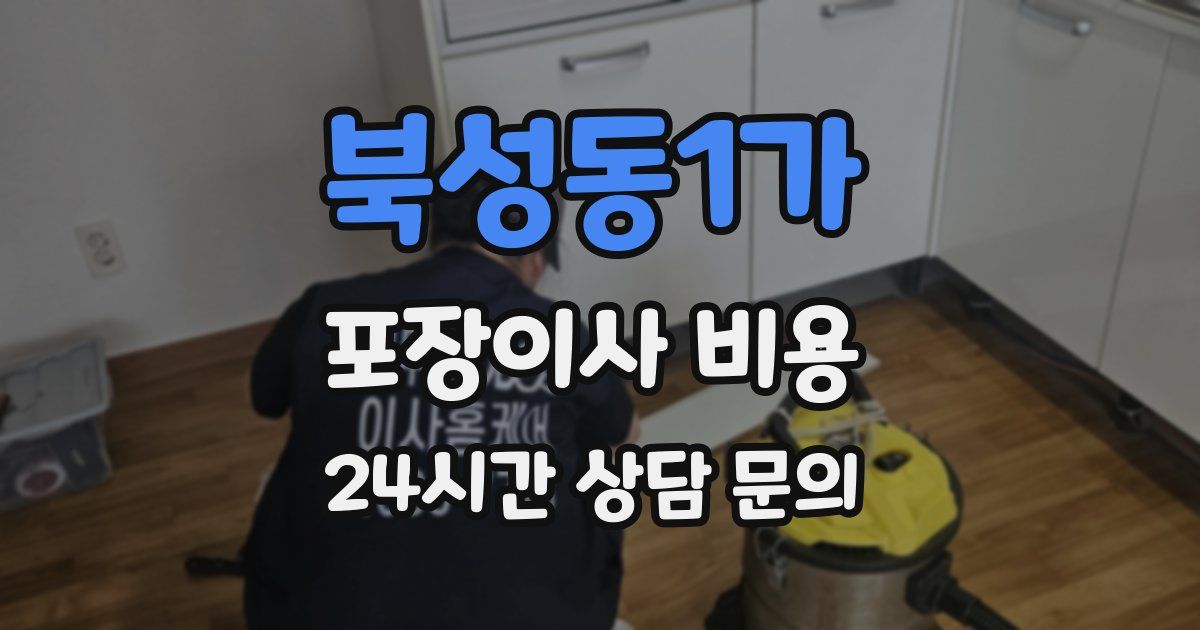 북성동1가 포장이사 비용