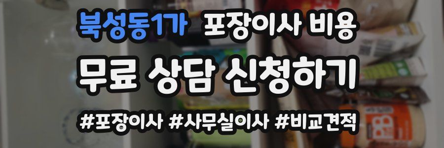 북성동1가 포장이사 비용