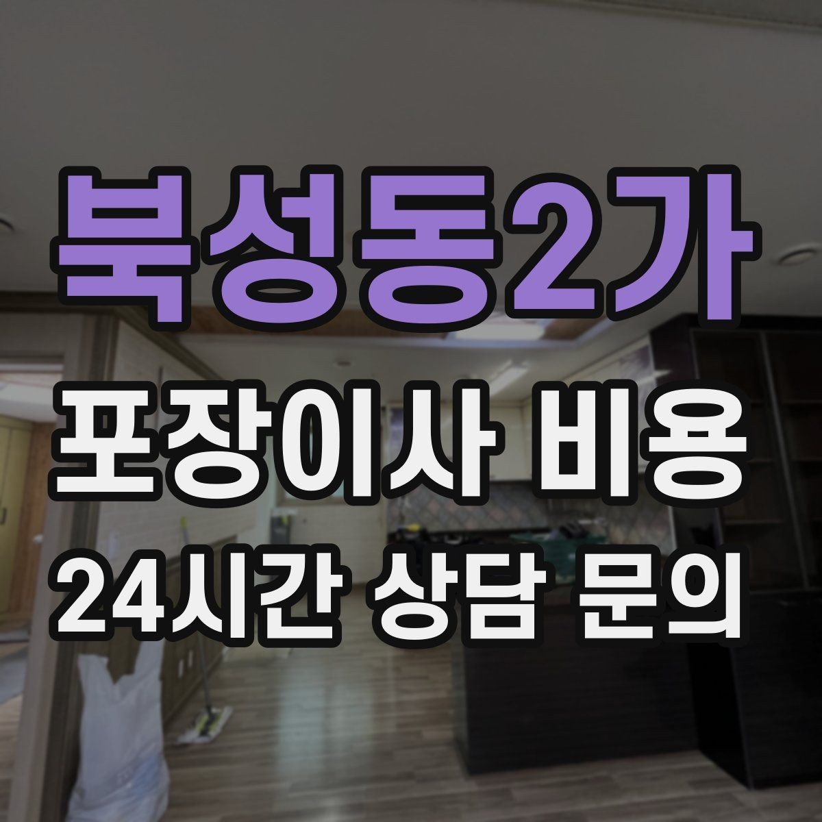 북성동2가 포장이사 비용 대형폐기물 스티커 비용까지 포함해 볼까