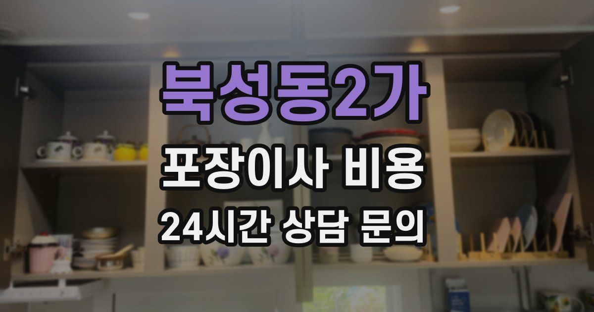 북성동2가 포장이사 비용
