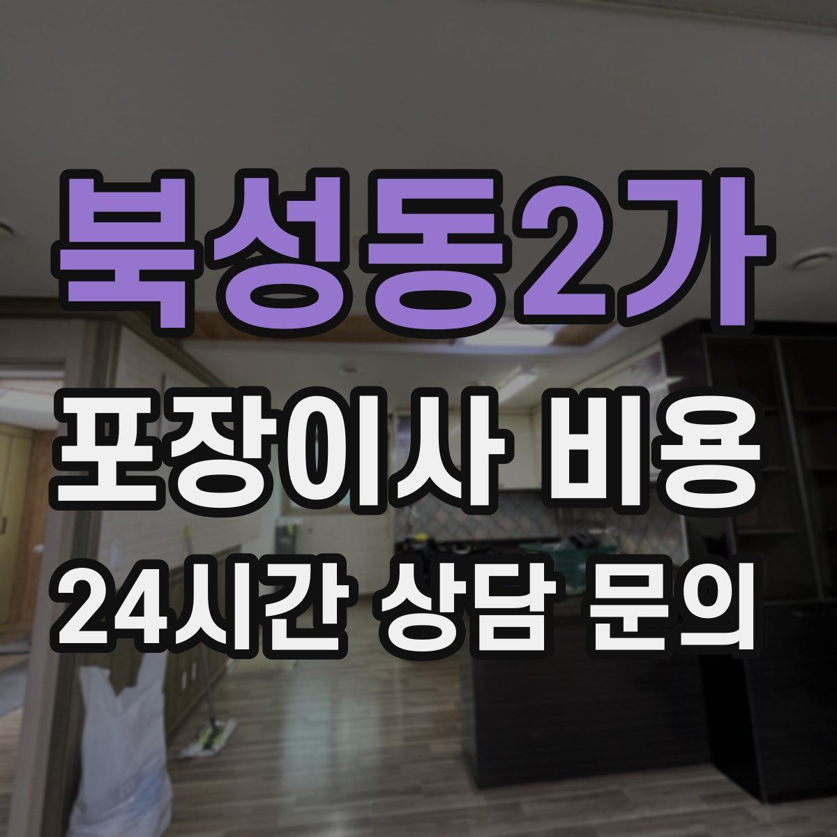 북성동2가 포장이사 비용