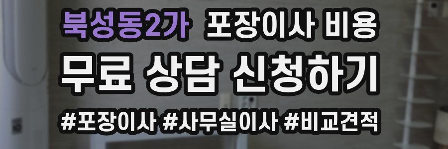 북성동2가 포장이사 비용