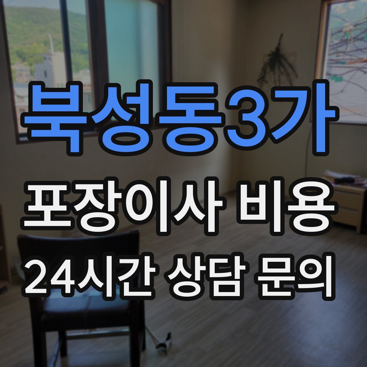 북성동3가 포장이사 비용
