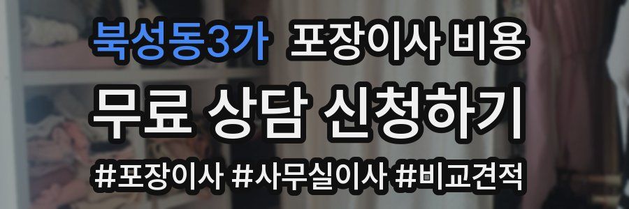 북성동3가 포장이사 비용