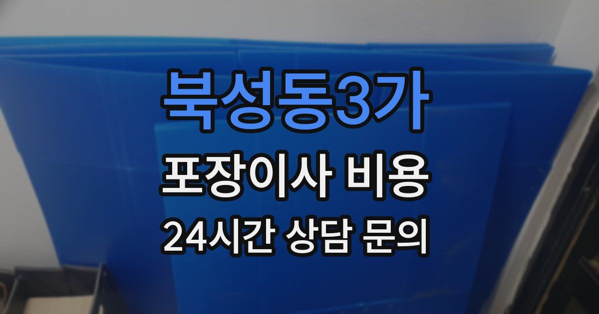 북성동3가 포장이사 비용