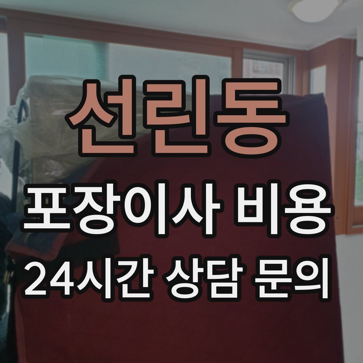 선린동 포장이사 비용 장거리보다 작업 시간이 더 큰 이유