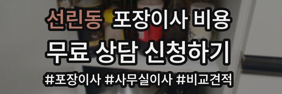 선린동 포장이사 비용
