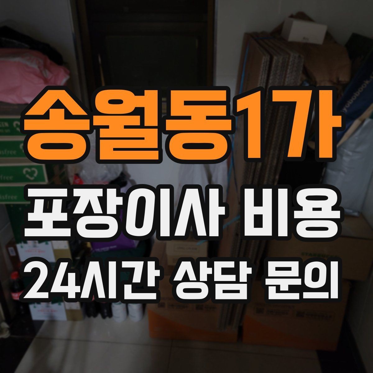 송월동1가 포장이사 비용 견적 3곳 비교할 때 실수 줄이는 방법