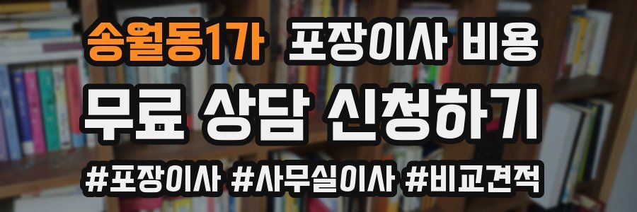 송월동1가 포장이사 비용