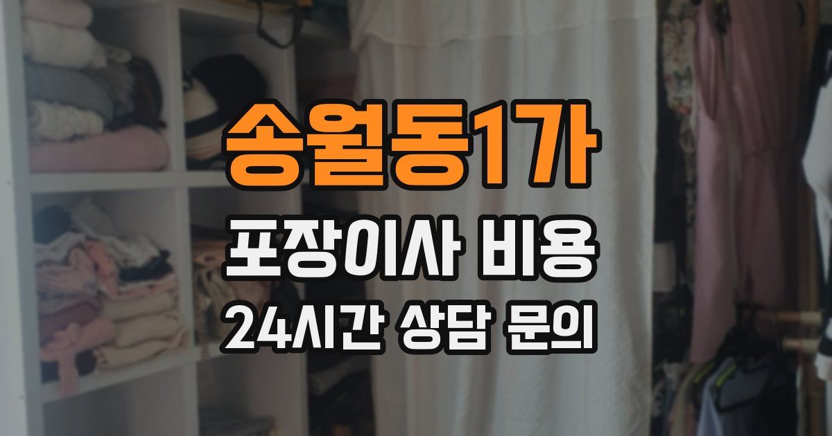 송월동1가 포장이사 비용