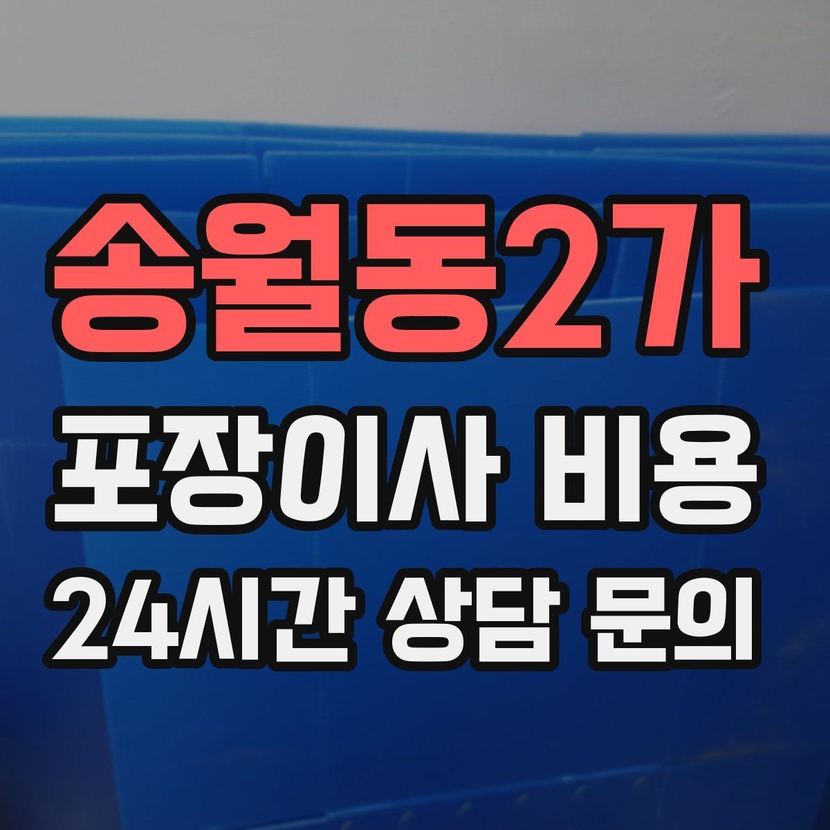 송월동2가 포장이사 비용 전화 견적만으로 결정하면 안 되는 경우