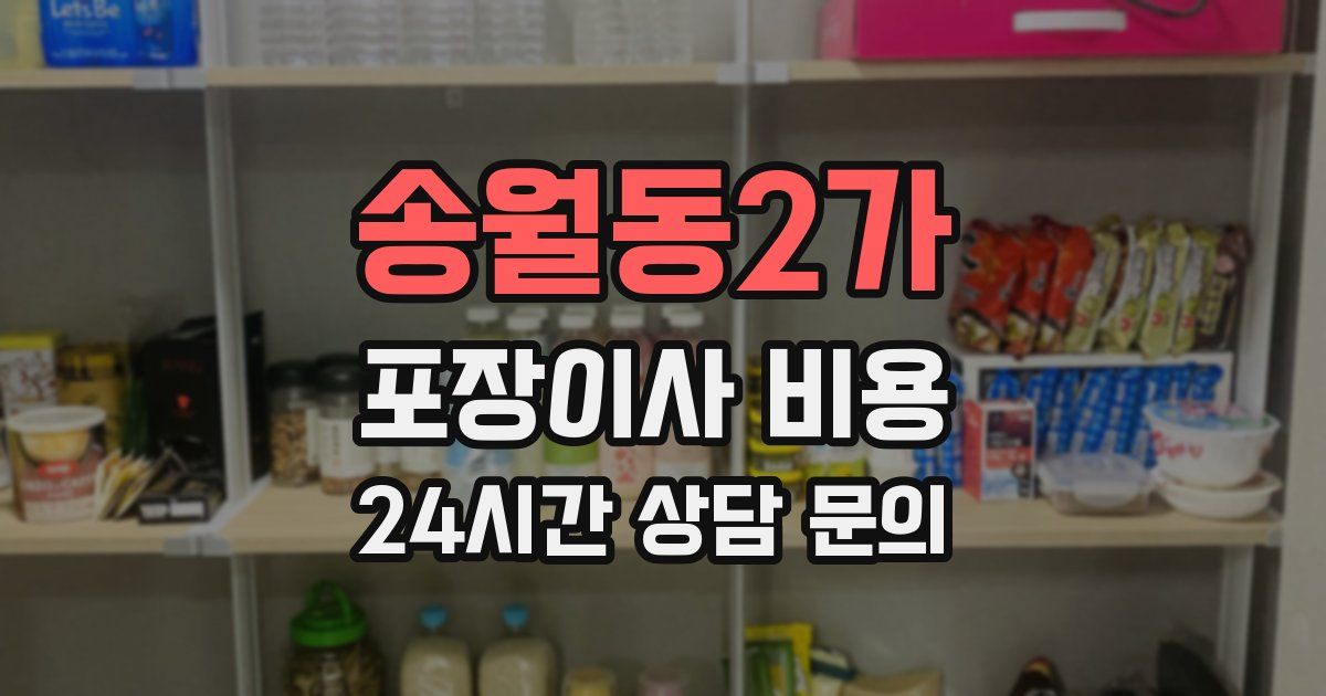 송월동2가 포장이사 비용