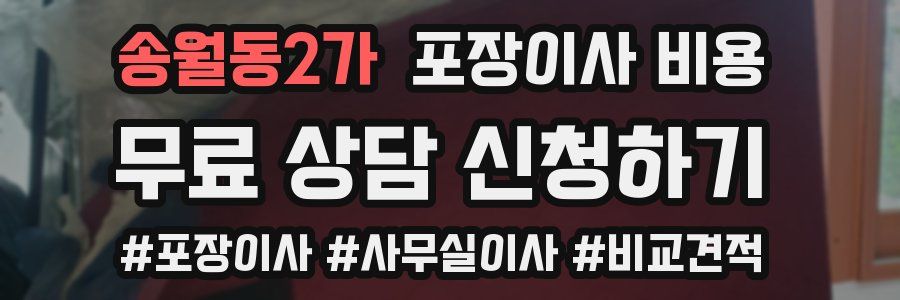 송월동2가 포장이사 비용