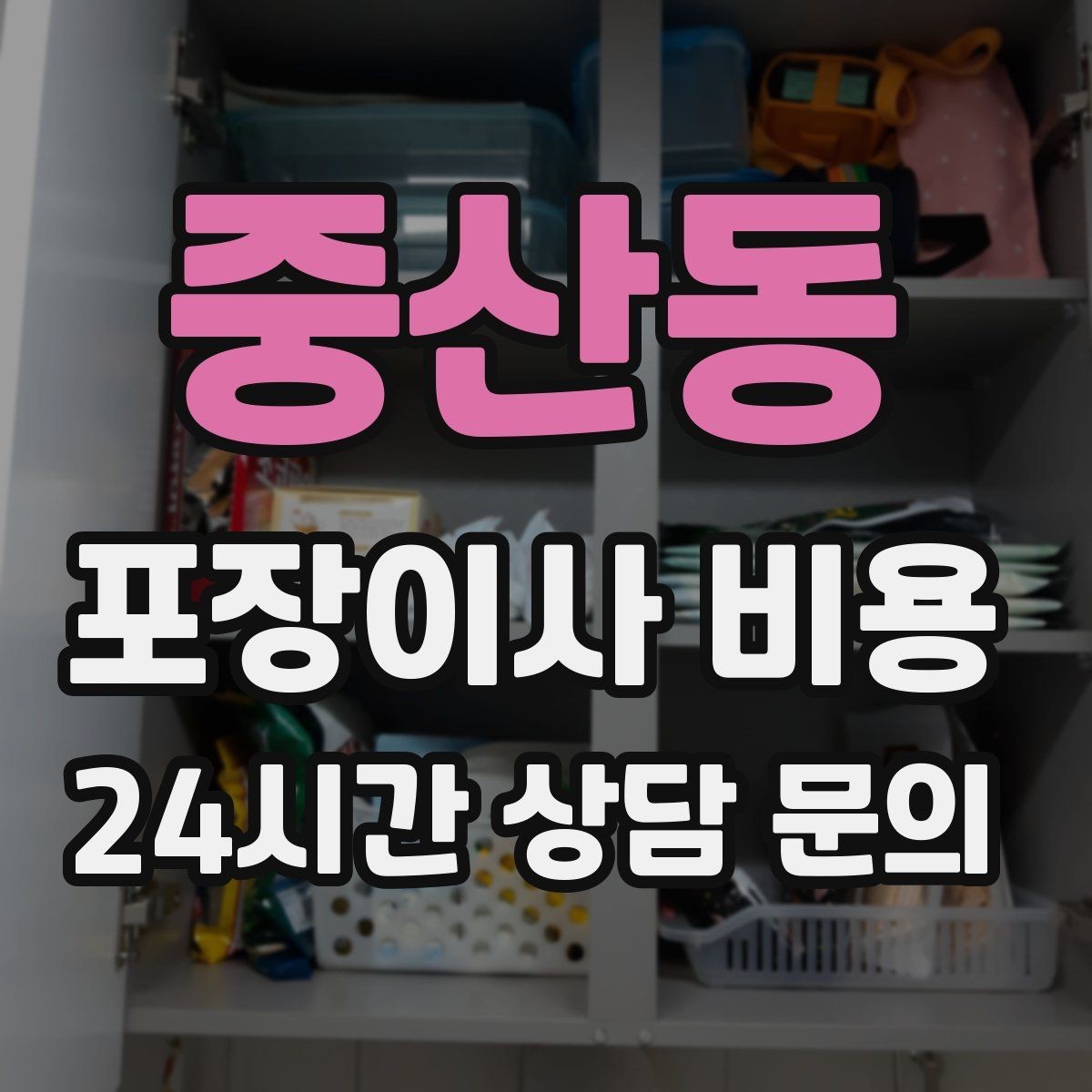 중산동 포장이사 비용 세탁기 배수 연결이 추가되는 경우