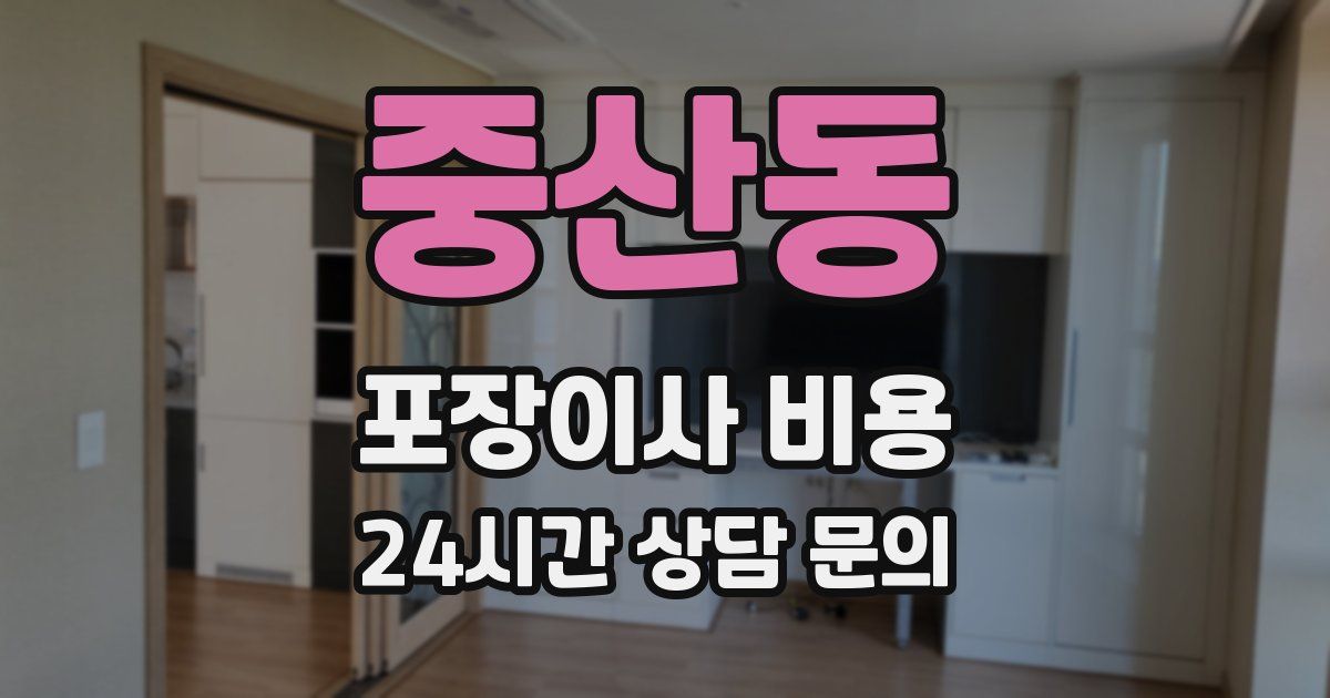 중산동 포장이사 비용