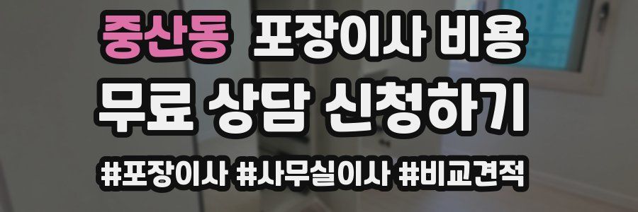 중산동 포장이사 비용