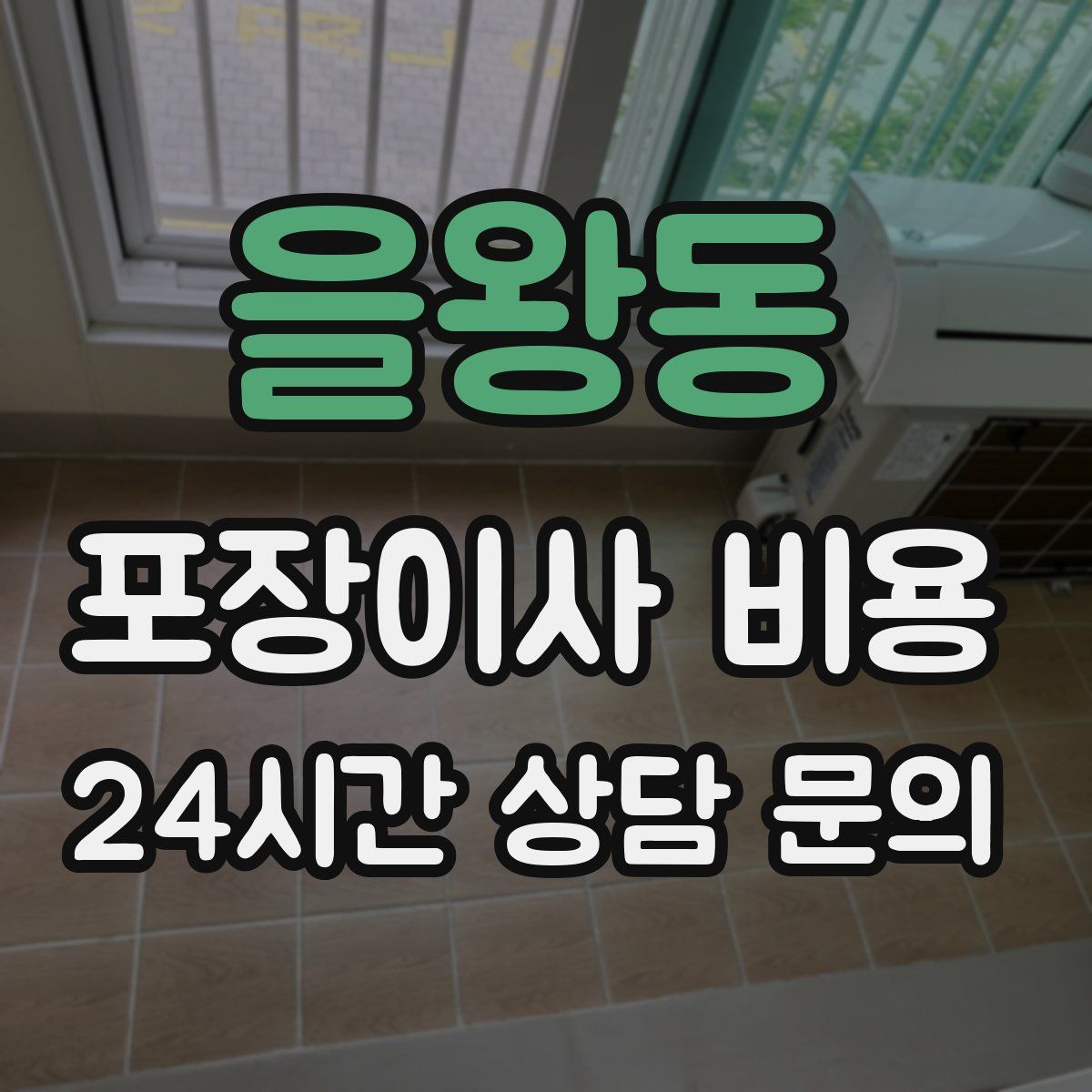 을왕동 포장이사 비용
