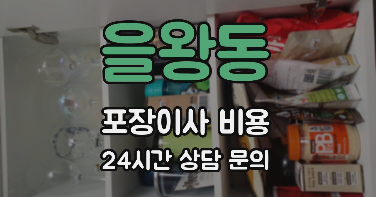 을왕동 포장이사 비용