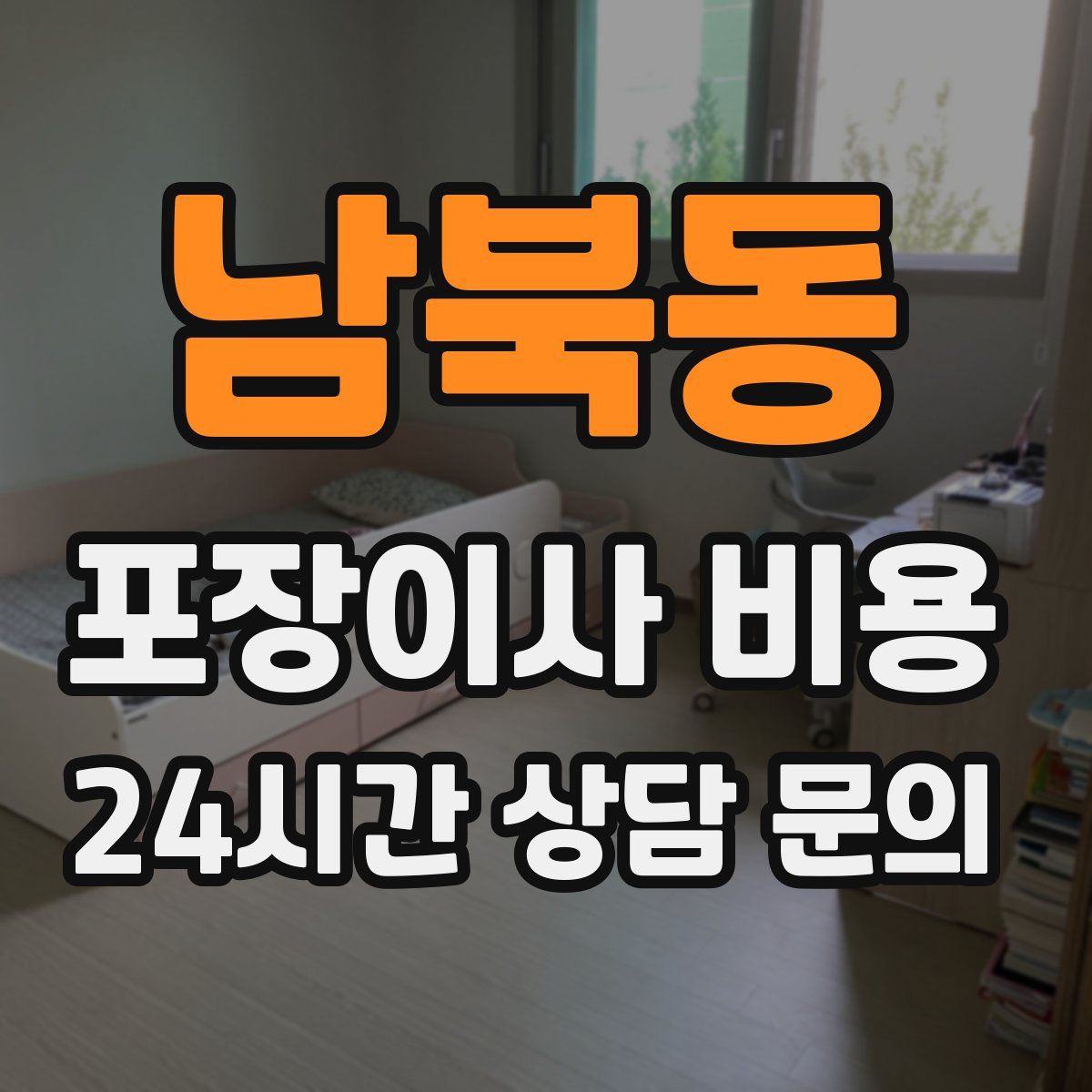 남북동 포장이사 비용