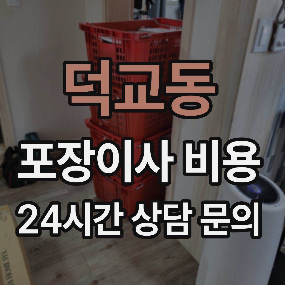 덕교동 포장이사 비용 유아용품이 많을 때 포장 우선순위
