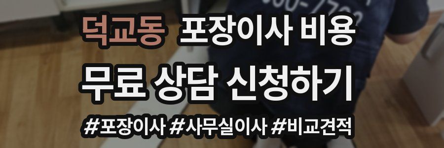 덕교동 포장이사 비용