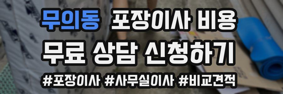 무의동 포장이사 비용
