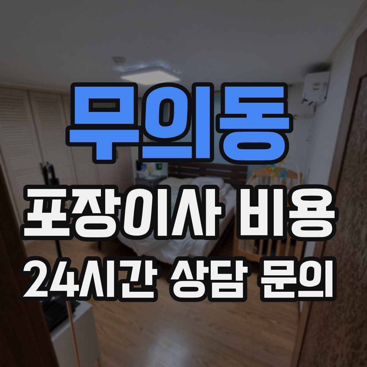무의동 포장이사 비용