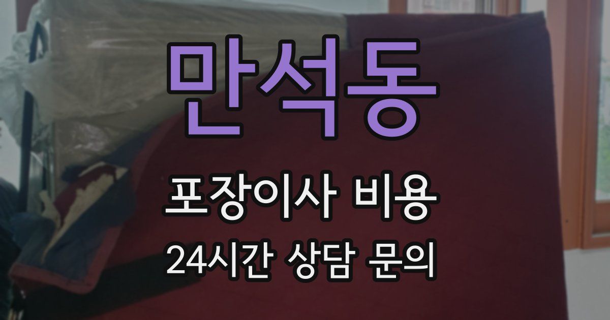 만석동 포장이사 비용
