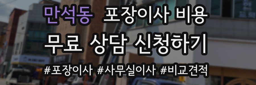 만석동 포장이사 비용