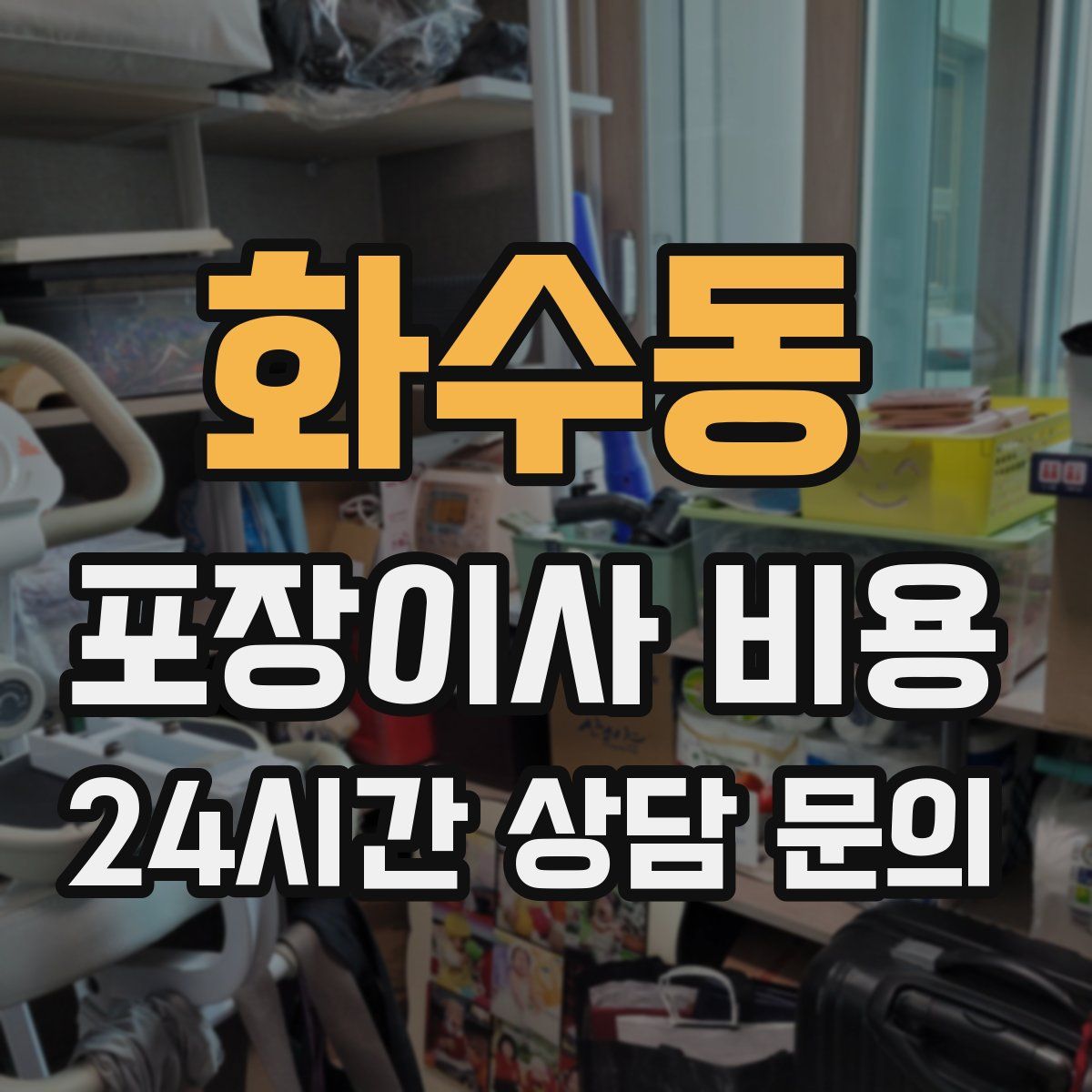 화수동 포장이사 비용