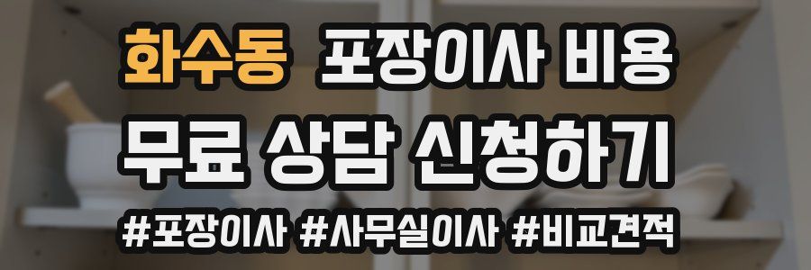 화수동 포장이사 비용