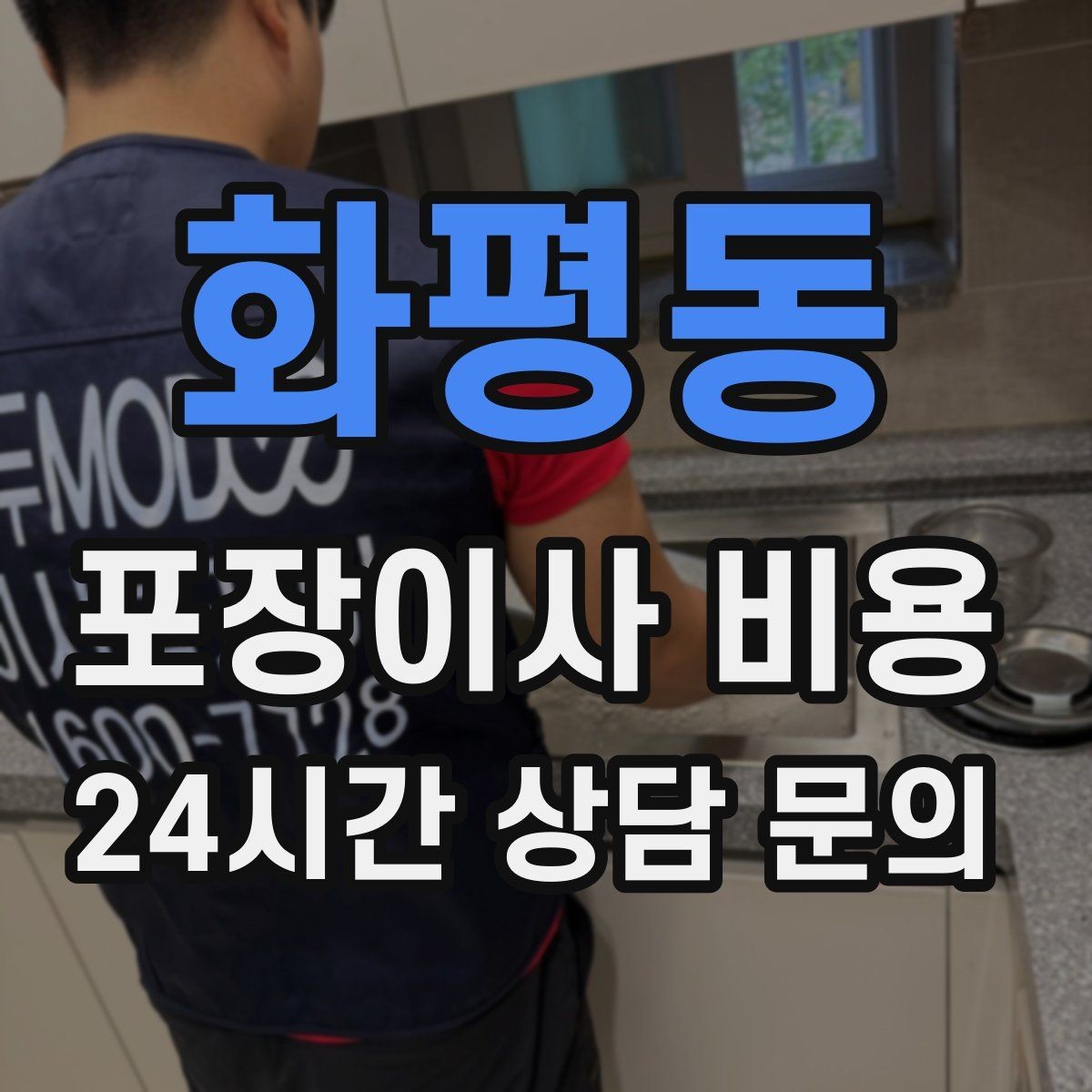 화평동 포장이사 비용 신축 입주 이사에서 자주 생기는 변수