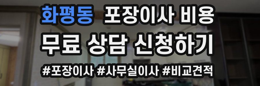 화평동 포장이사 비용