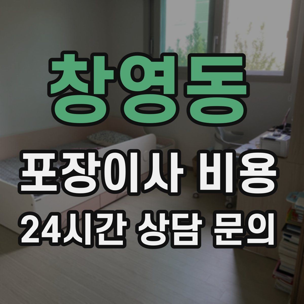 창영동 포장이사 비용 정리정돈 서비스까지 필요할 때 판단 기준