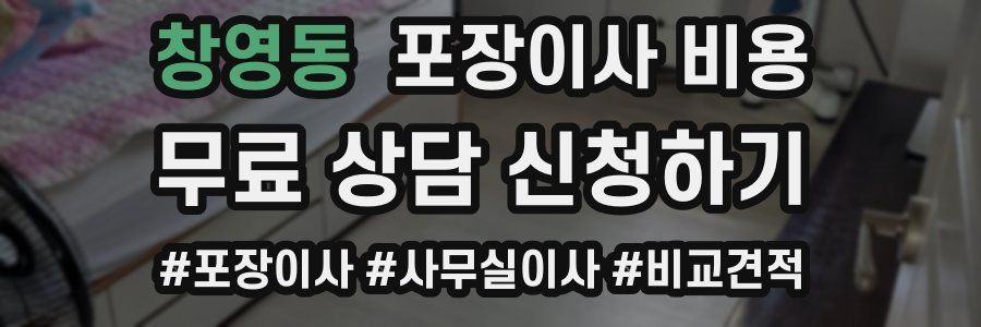 창영동 포장이사 비용