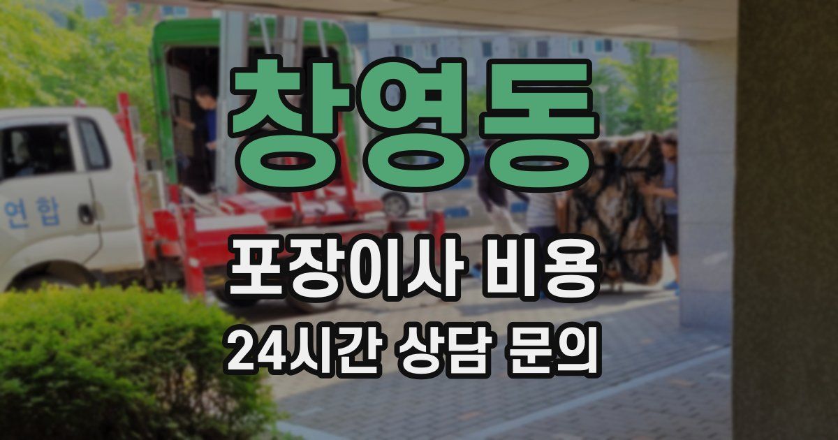 창영동 포장이사 비용