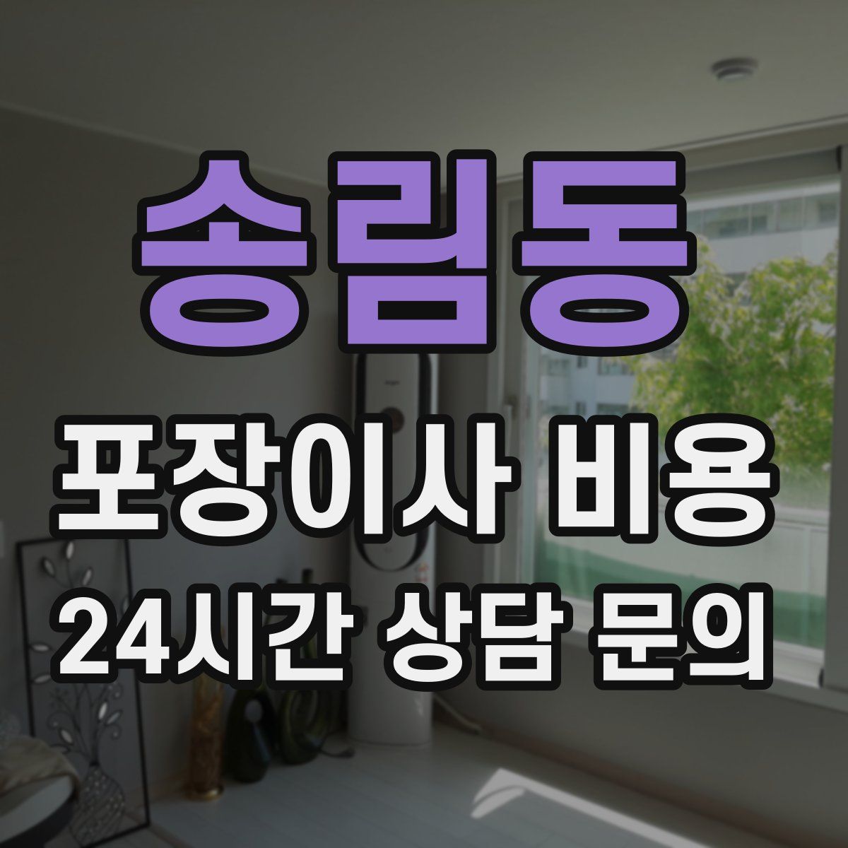 송림동 포장이사 비용
