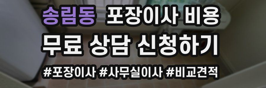 송림동 포장이사 비용