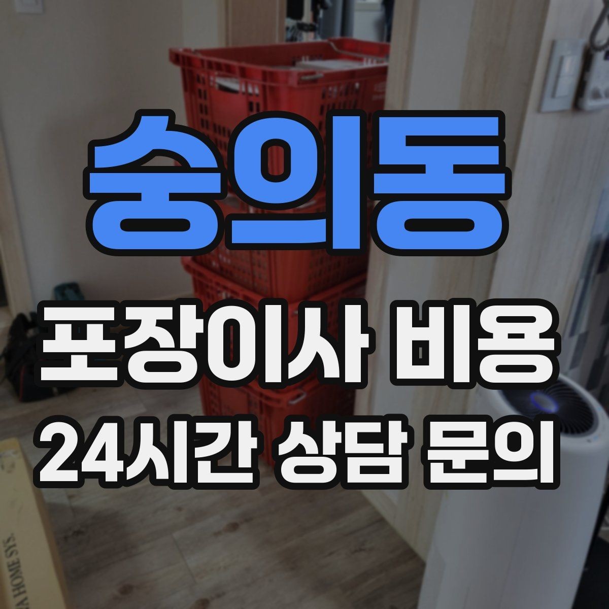 숭의동 포장이사 비용 포장 방식이 다른 경우 비교 포인트